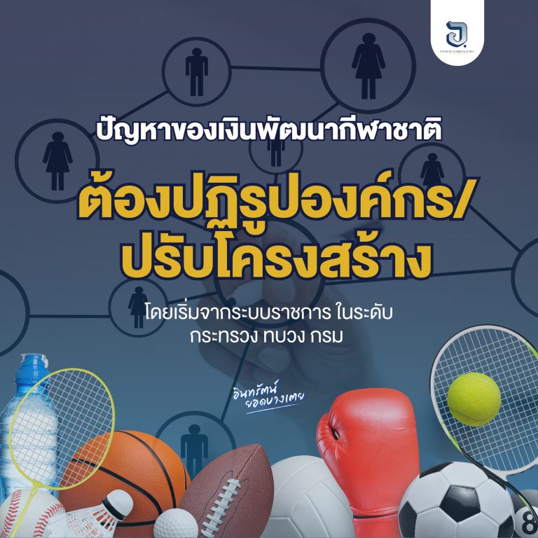 ปัญหาของเงินพัฒนกีฬาชาติ/ต้องปฏิรูปองค์กร