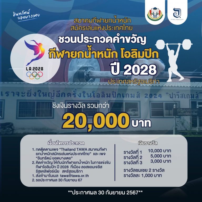 เชิญชวนประชาชนทั่วไป ร่วมประกวดคำขวัญ กีฬายกน้ำหนักโอลิมปิก ปี 2028