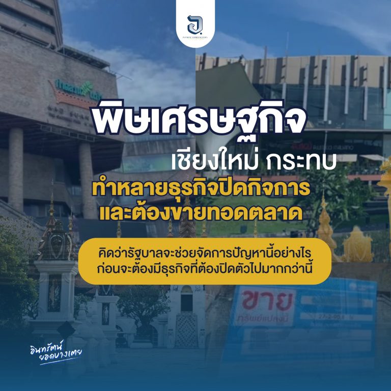 ศรษฐกิจในเชียงใหม่กำลังแย่ อยากให้รัฐบาลช่วยแก้ปัญหาในส่วนนี้