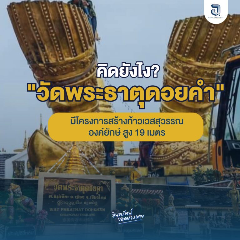 มีความเหมาะสมหรือไม่เหมาะสมที่จะสร้าง ท้าวเวสสุวรรณองค์ยักษ์ สูง 19 เมตร ณ วัดดอยคำ