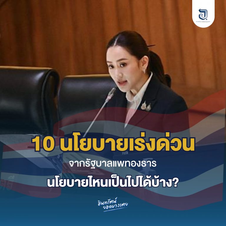 10 นโยบายเร่งด่วน รัฐบาลฯแพทองธาร