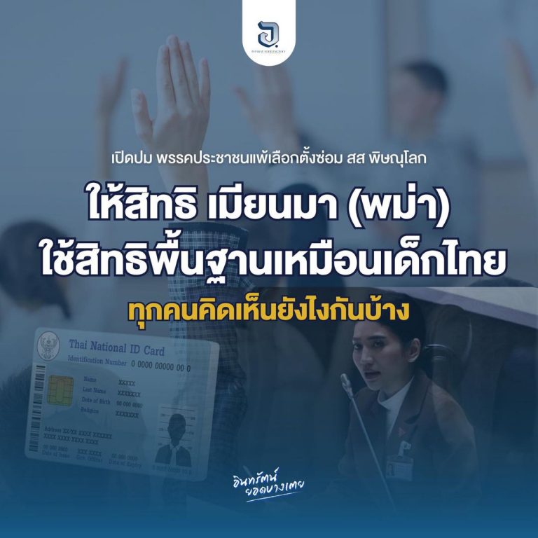 สส.ก้าวไกลสอบตก เพราะผลักดันพม่า