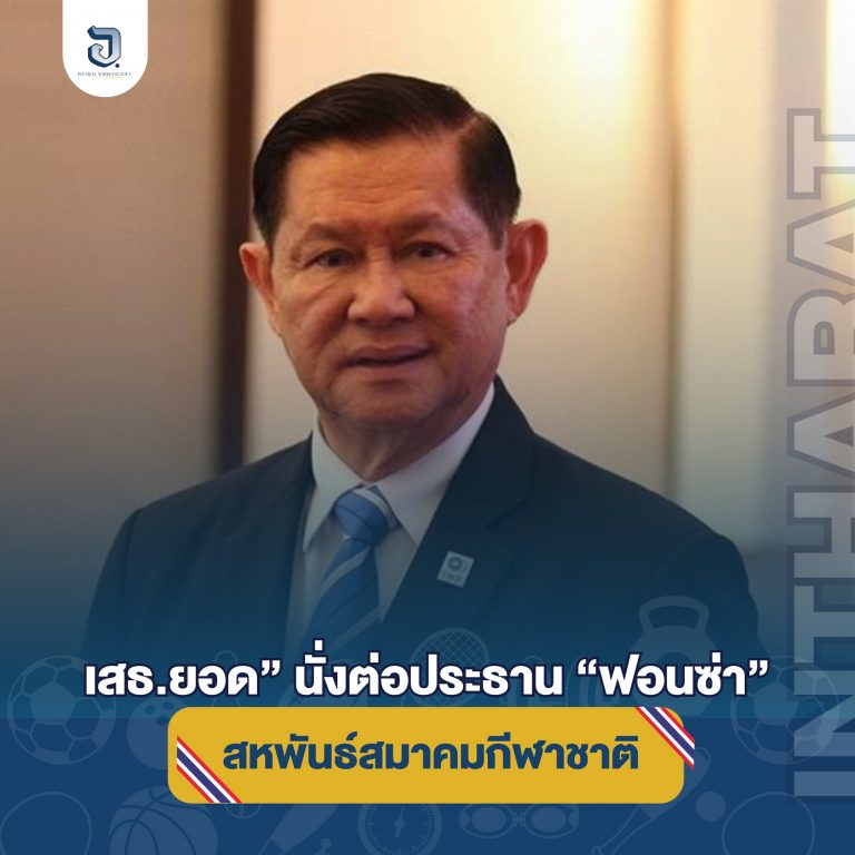 “เสธ.ยอด” นั่งต่อประธาน “ฟอนซ่า” ต่ออีกสมัย