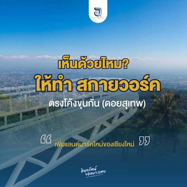 ทำสกายวอร์ค ตรงโค้งขุนกัน