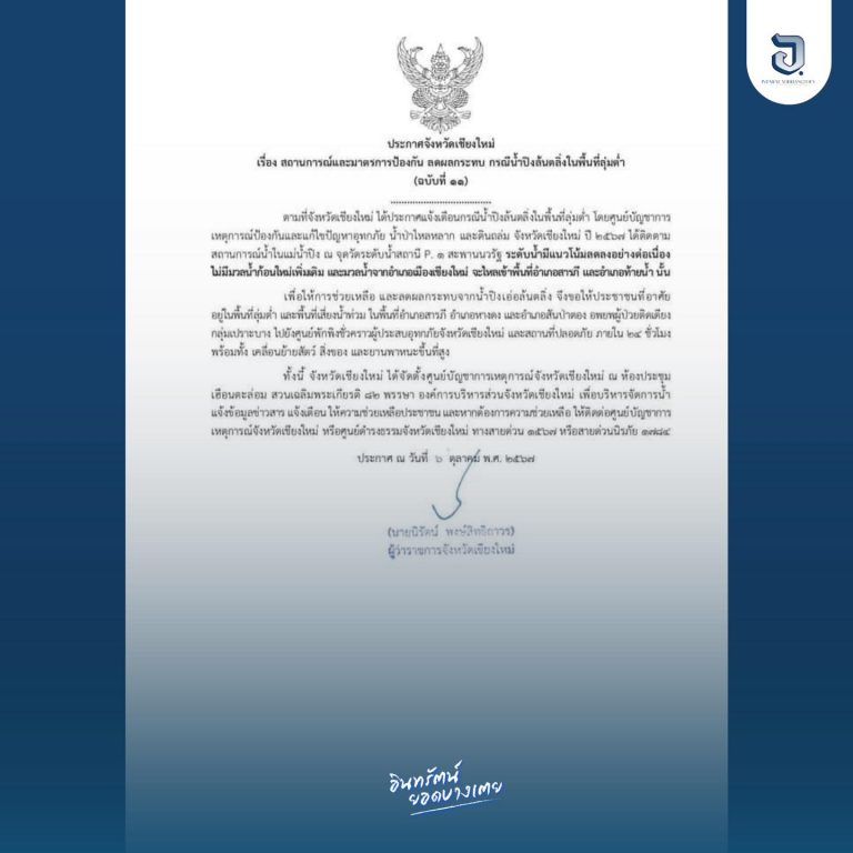 ด่วน เชียงใหม่ออกประกาศ มวลน้ำ อ.เมือง จะไหลเข้าพื้นที่ อ.สารภี และอำเภอท้ายน้ำ ขอประชาชนที่ในพื้นที่ลุ่มต่ำ ที่เสี่ยงน้ำท่วมใน อ.สารภี หางดง และสันป่าตอง เร่งอพยพผู้ป่วยติดเตียง กลุ่มเปราะบาง ไปสถานที่ปลอดภัยภายใน 24 ชม.