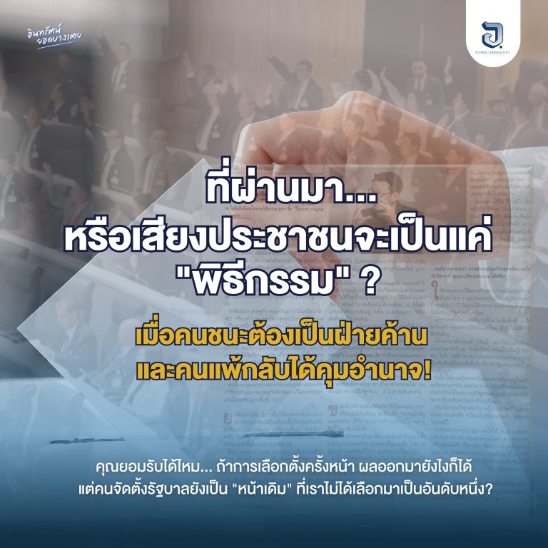 หรือเสียงประชาชนจะเป็นแค่ “พิธีกรรม”? เมื่อคนชนะต้องเป็นฝ่ายค้าน และคนแพ้กลับได้คุมอำนาจ!