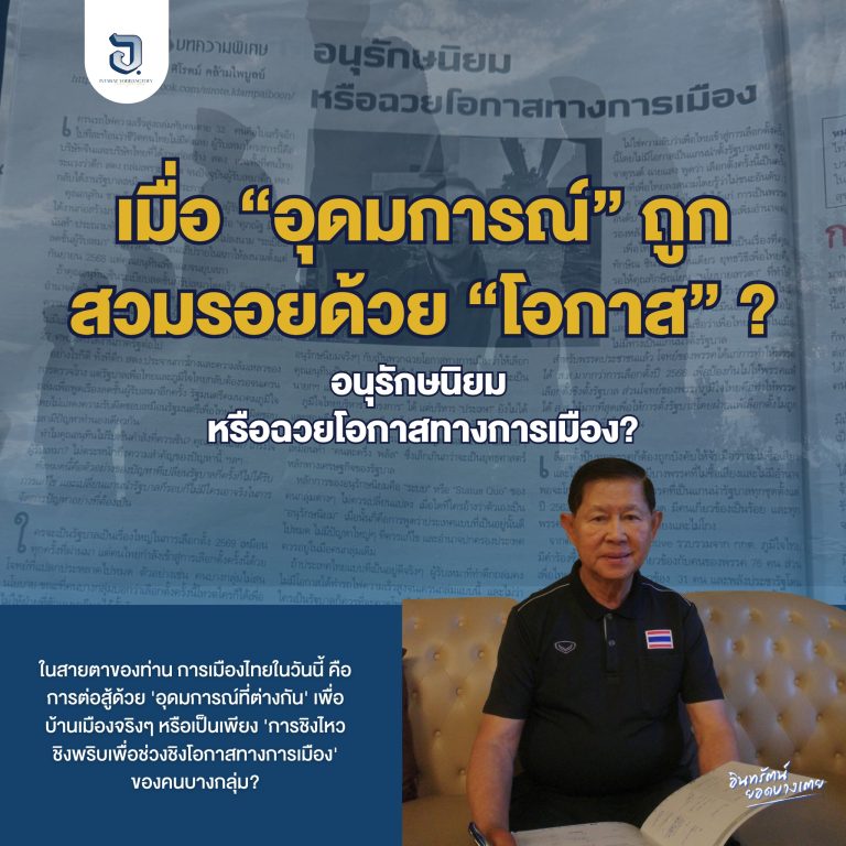 เมื่อ “อุดมการณ์” ถูกสวมรอยด้วย “โอกาส” ?