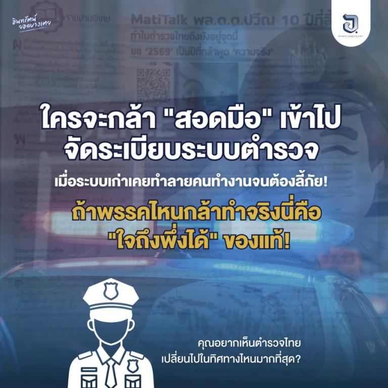 ใครจะกล้า “สอดมือ” เข้าไปจัดระเบียบระบบตำรวจ