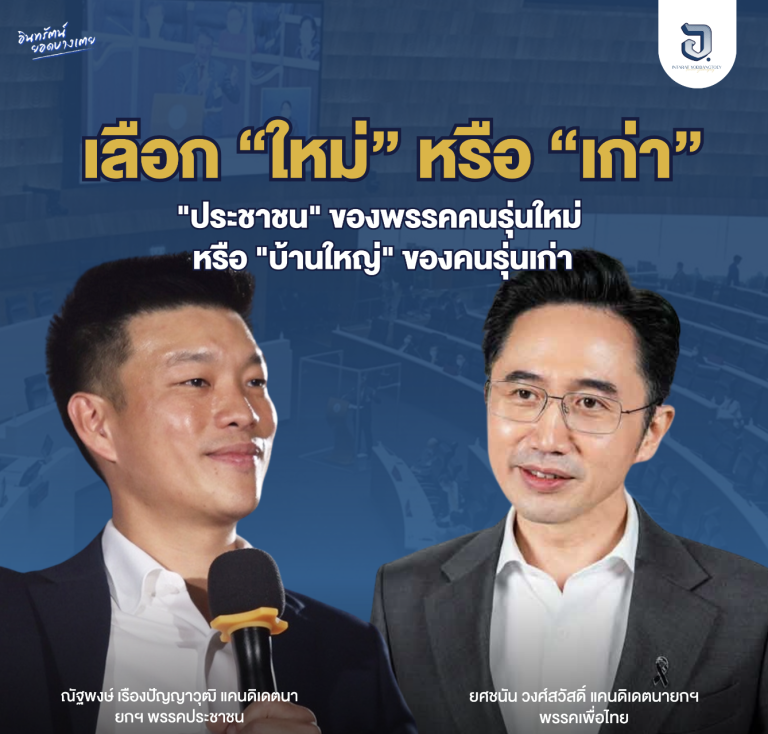 เลือก “ใหม่” หรือ “เก่า”