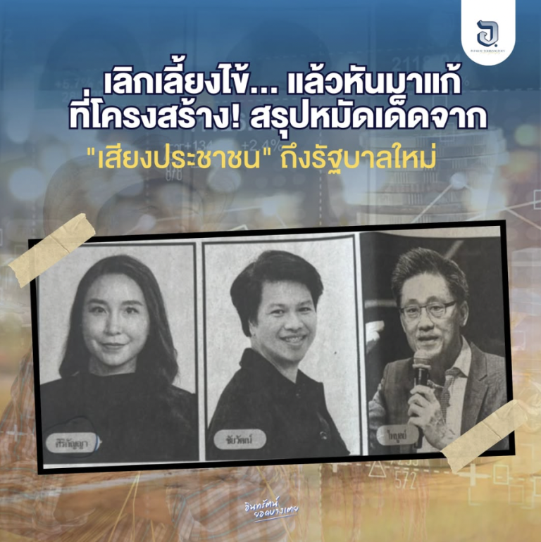 เลิกเลี้ยงไข้… แล้วหันมาแก้ที่โครงสร้าง! สรุปหมัดเด็ดจาก “เสียงประชาชน” ถึงรัฐบาลใหม่