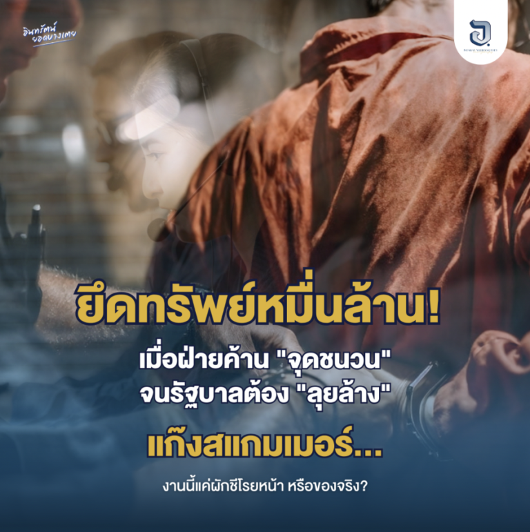 ยึดทรัพย์หมื่นล้าน! เมื่อฝ่ายค้าน “จุดชนวน” จนรัฐบาลต้อง “ลุยล้าง” แก๊งสแกมเมอร์