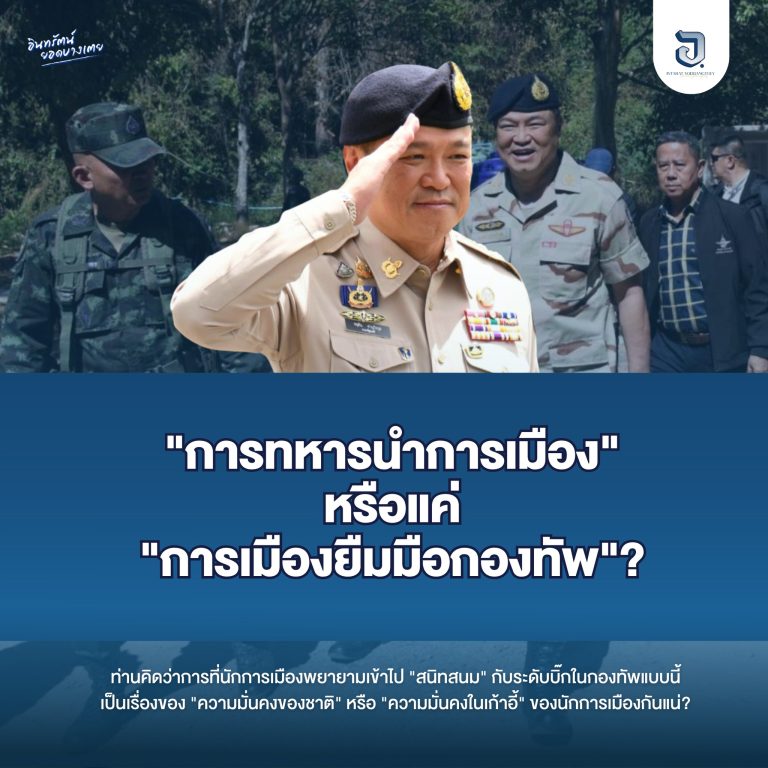 “การทหารนำการเมือง” หรือแค่ “การเมืองยืมมือกองทัพ”?