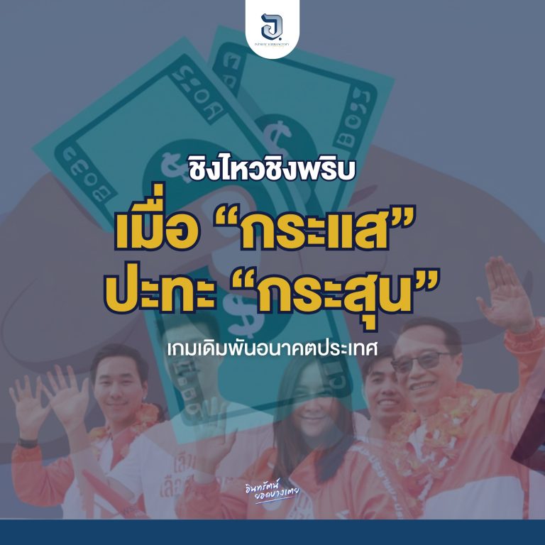 ชิงไหวชิงพริบ: เมื่อ “กระแส” ปะทะ “กระสุน” เกมเดิมพันอนาคตประเทศ