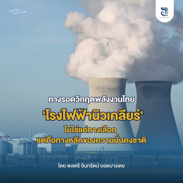 “นิวเคลียร์” ไม่ใช่แค่ทางเลือก แต่คือทางหลักของความมั่นคงชาติ