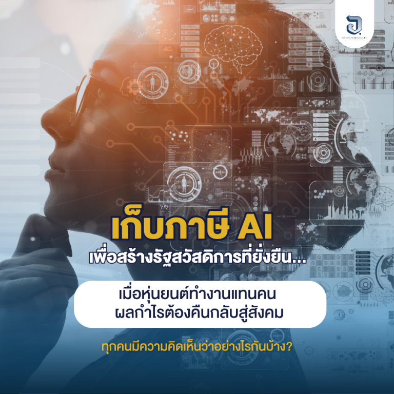 เก็บภาษี ai ไปสร้างรัฐสวัสดิการ