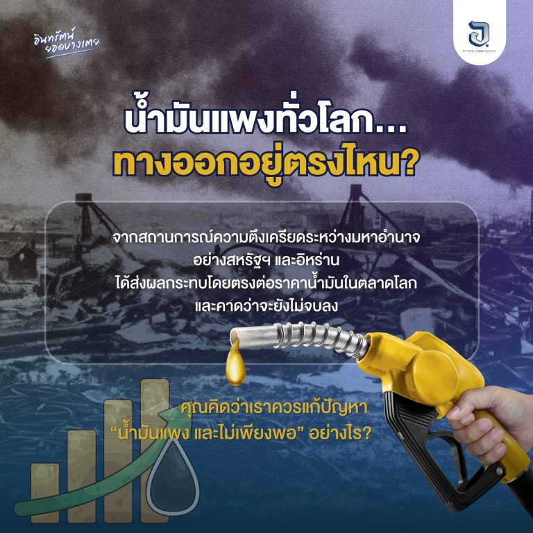 น้ำมันแพงทั่วโลก… ทางออกอยู่ตรงไหน?