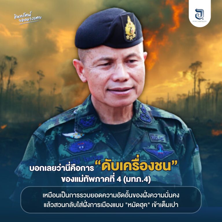การ “ดับเครื่องชน” ของแม่ทัพภาคที่ 4 (มทภ.4)