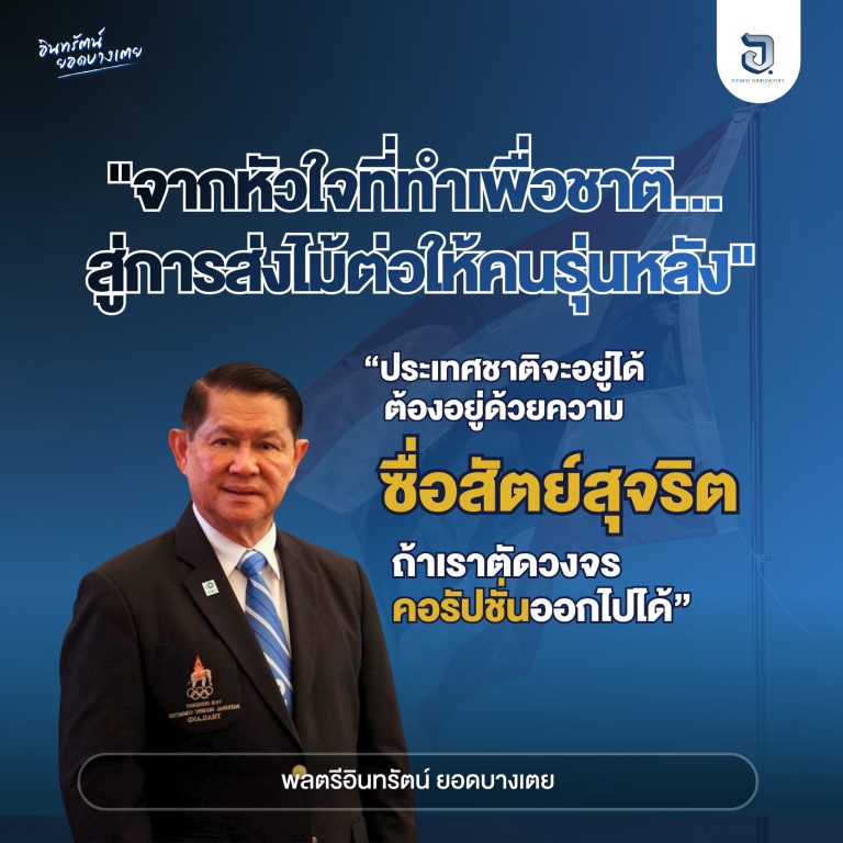 “จากหัวใจที่ทำเพื่อชาติ… สู่การส่งไม้ต่อให้คนรุ่นหลัง”